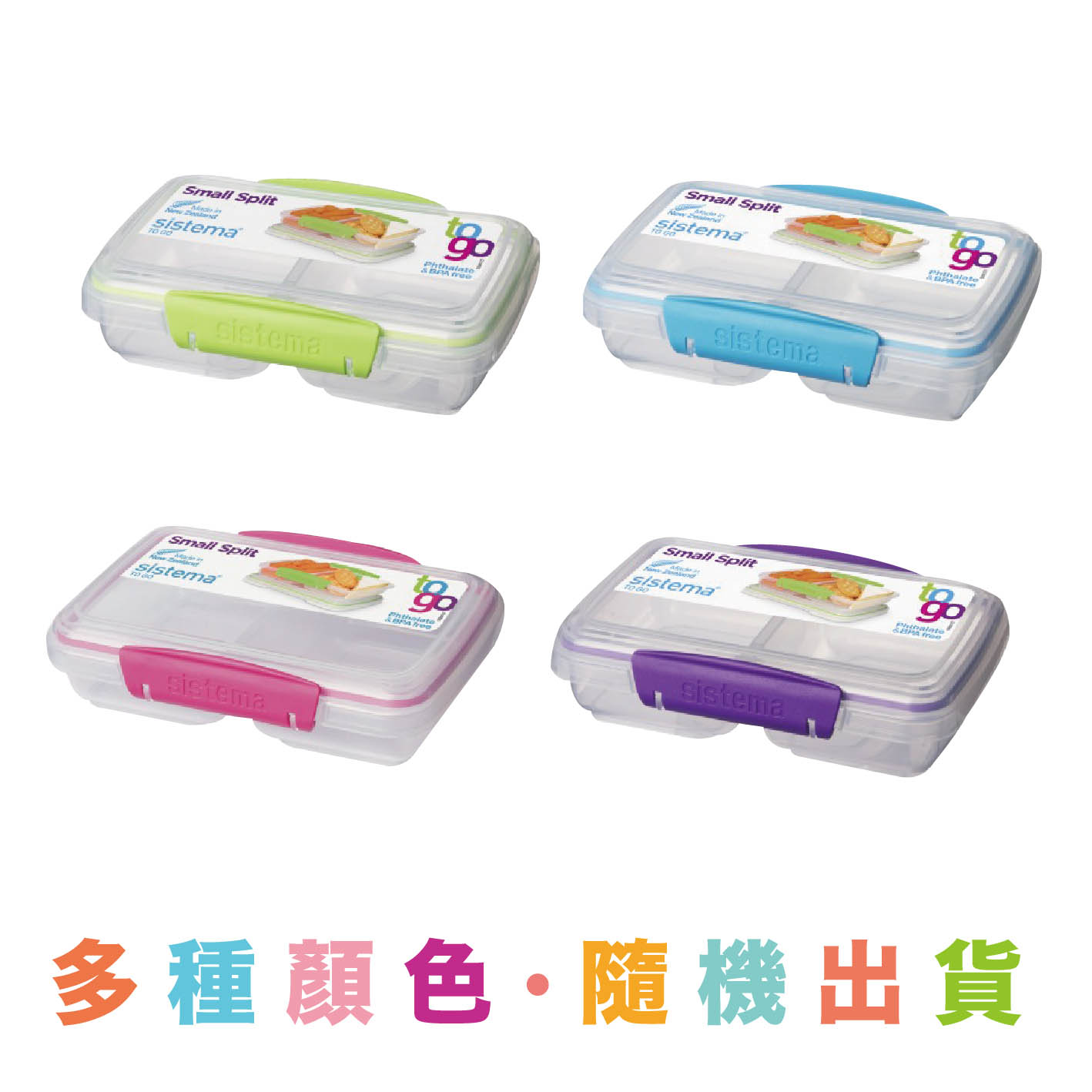 紐西蘭sistema 窈窕輕食輕鬆帶 To Go 分格保鮮盒 350ml 顏色隨機出貨 Urmart 優馬選品